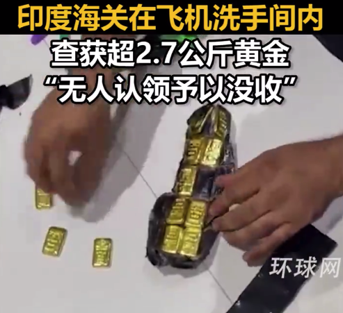 印度海关在飞机洗手间内查获超过2.7公斤的黄金