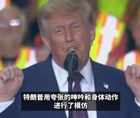 特朗普模仿跨性别女性参加比赛，在台上反复呻吟