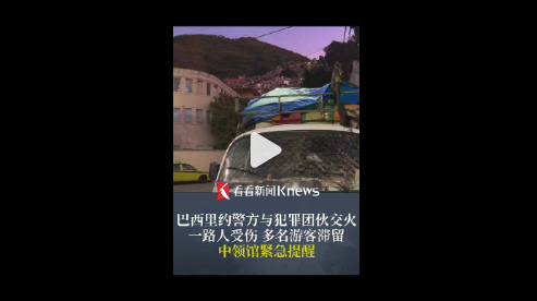 巴西警匪交火 我领馆紧急提醒