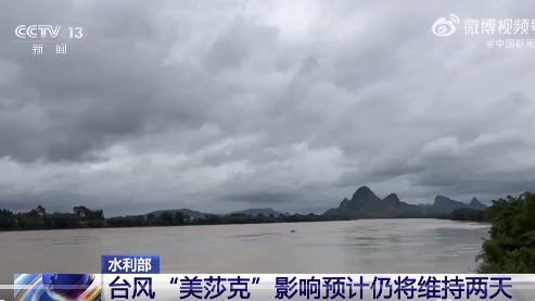 广西广东公众需持续关注水情预警！水利部：台风美莎克影响预计仍将维持两天