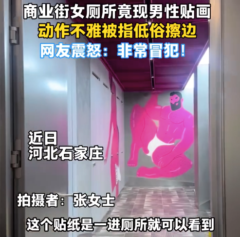 商业街女厕所现男性贴画被指低俗 网友：对女性极不尊重，呼吁商家尽快整改