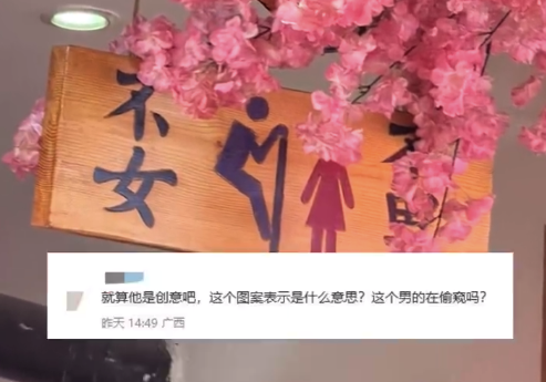 饭店卫生间标识画男性偷窥女性引人不适 工作人员回应
