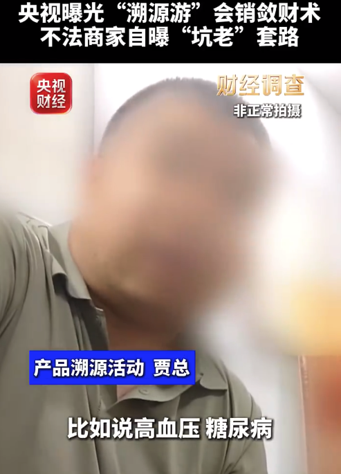 央视曝溯源游一次骗几十万 骗子专挑老人卖治病神药