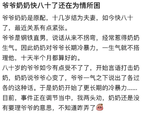 爷爷奶奶快八十了还在为情所困