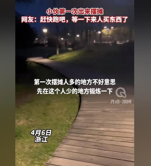 社恐男子摆摊 从人少公园开始练胆 网友：赶快跑吧