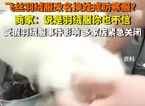 飞丝羽绒服改名换姓成防寒服 商家：说是羽绒服你也不信