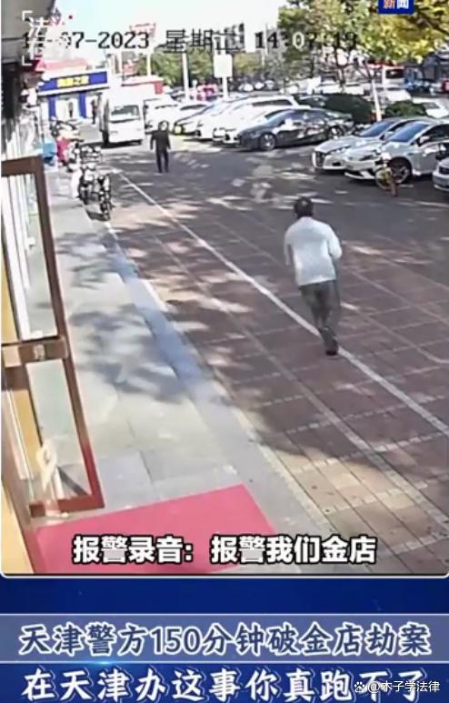 天津警方150分鐘偵破金店案 高效警務(wù)獲贊