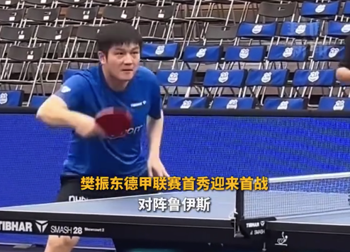 德甲萨尔布吕肯俱乐部官宣樊振东加盟 樊振东不想草率回应质疑