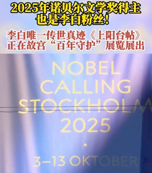 2025年诺贝尔文学奖得主是李白粉丝 李白唯一传世真迹上阳台帖在故宫展出