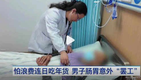 老东谈主连吃三天年货肠胃不测“歇工” 大夫教导