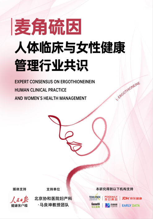 重磅！人民日报健康、仅三生物、北京协和马良坤团队等联合发布  《麦角硫因人体临床与女性健康管理行业共识》