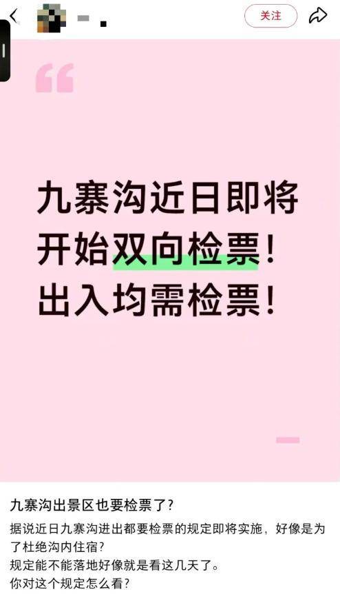 景区回应九寨沟实行“双向检票”