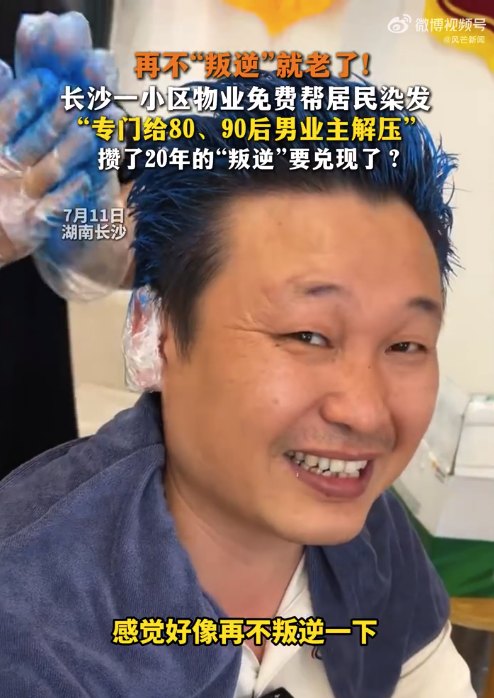 再不“叛逆”就老了!一小区物业免费帮男业主染发