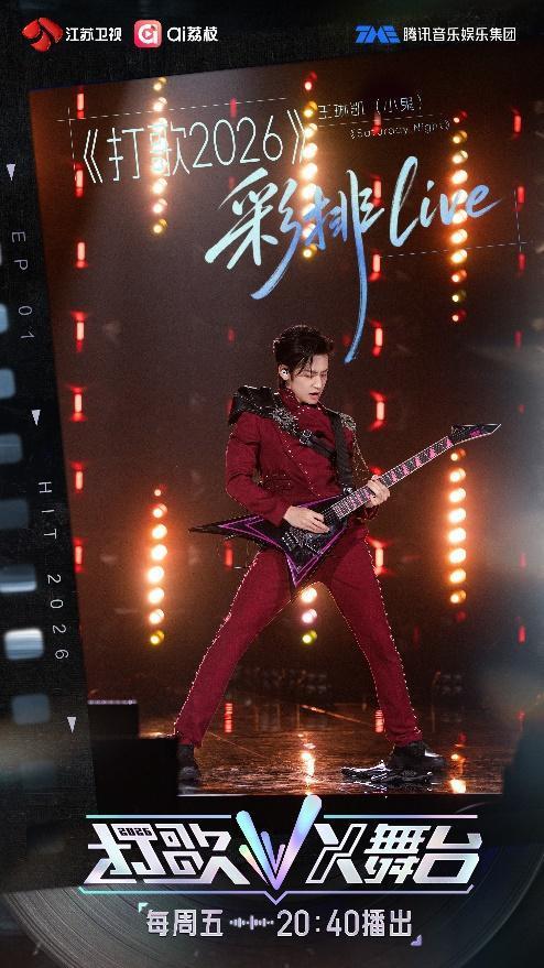 打歌2026王俊凯唱跳舞台 多元曲风燃爆全场