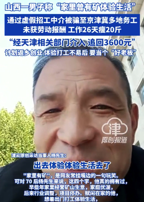 “家里有矿”男子打工遭欠薪，在天津讨回工钱后，决定回去当个“好老板”