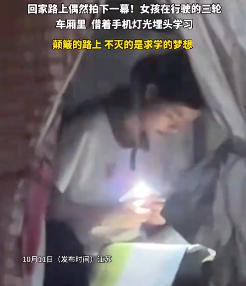 女孩在三轮车厢里借手机灯光学习 网友：颠簸路上 不灭的是求学的梦想
