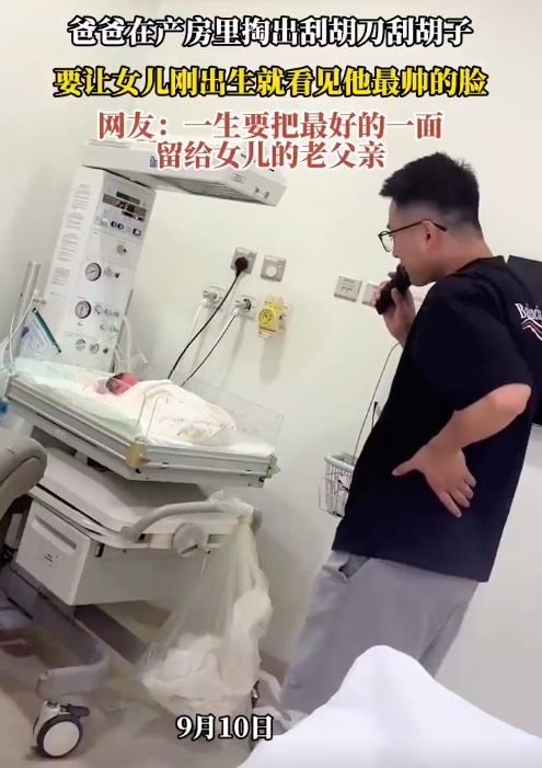 女儿刚出生爸爸在产房刮胡子 想让女儿看见他最帅的脸！