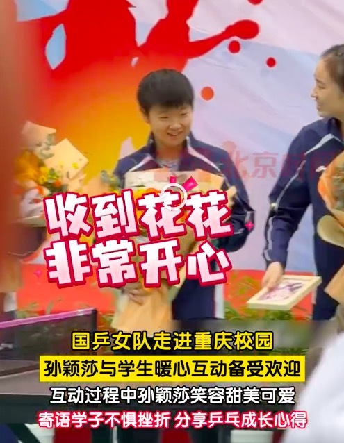 孙颖莎收到鲜花笑容超甜被网友形容“人间小太阳”