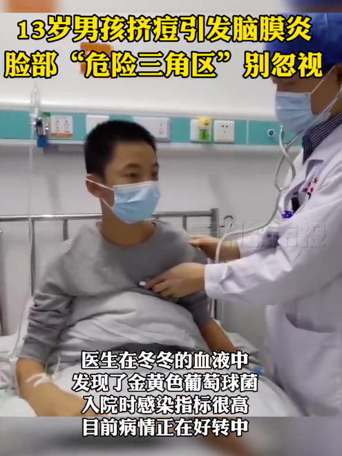 13岁男孩挤痘引发脑膜炎