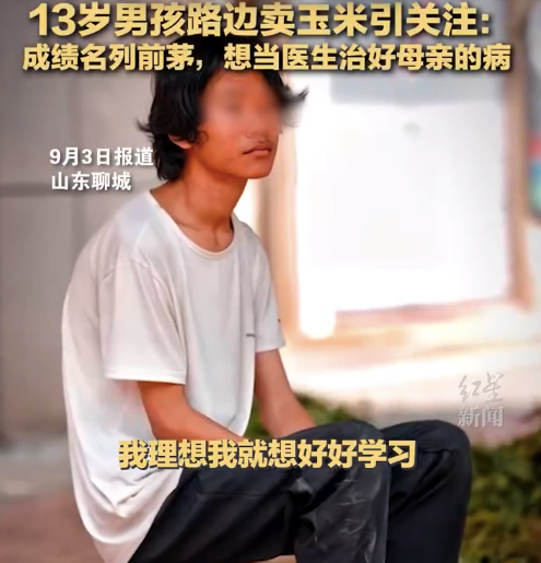 男孩卖玉米补贴家用未来想当医生治好母亲的病 妈妈回应被关注