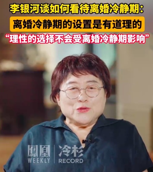 李银河说离婚冷静期还是有必要的：真正理性的选择不会受离婚冷静期的影响