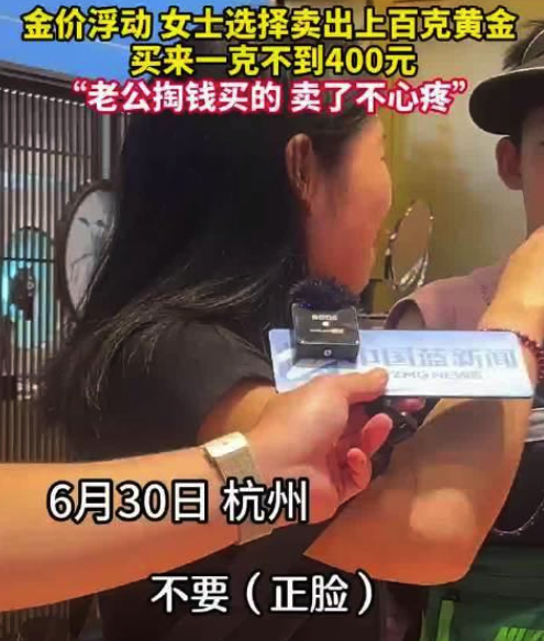 女子卖100g黄金称老公掏钱买的不心疼-法国总统马克龙：强国征收关税是一种“勒索