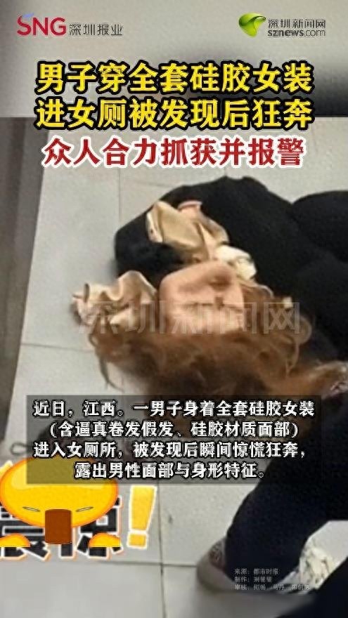 男子穿硅胶女装进女厕被围堵 伪装惊吓众人