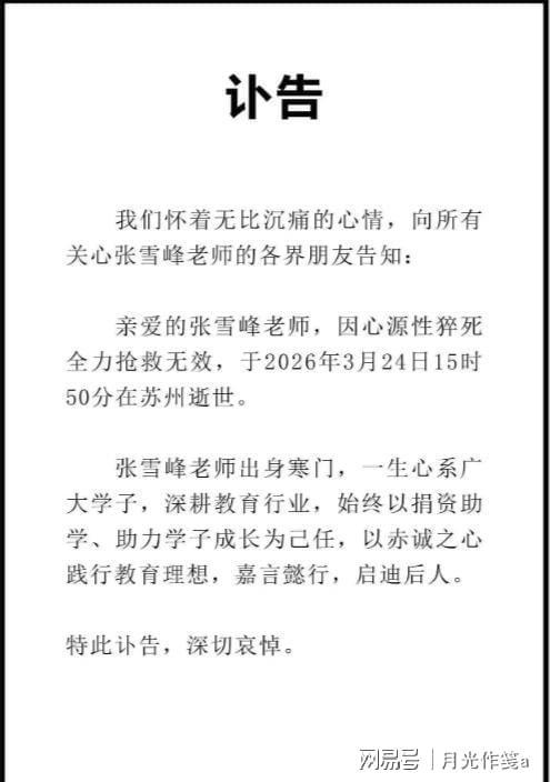 张雪峰曾说给女儿赚够了一生的钱 猝然离世引全网哀悼