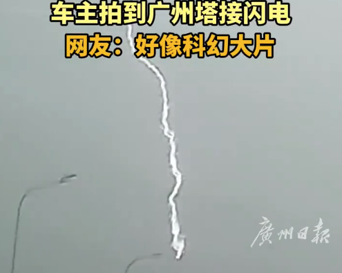 广州最大避雷针又上班了 广州塔暴雨中接闪电