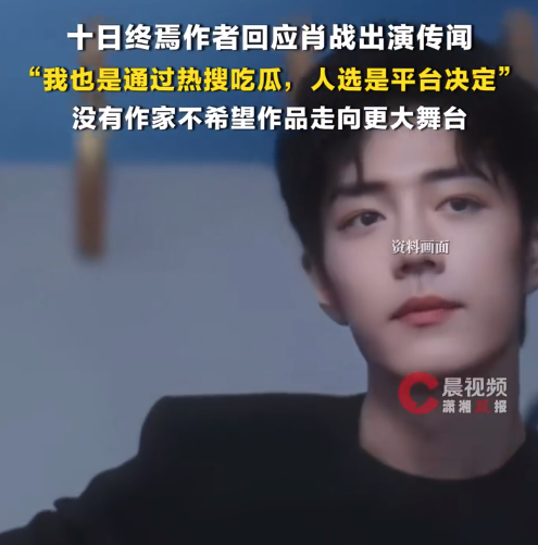 十日终焉作者回应肖战出演传闻:人选是平台决定的