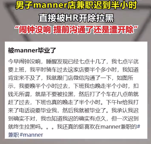 manner兼职因迟到半小时遭拉黑开除 