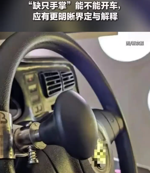 缺只手掌能不能开车应有更明确界定 残疾人司机复检被拒该有个统一标准 