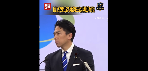 日本核武梦背后有哪些黑手 日本谋核的三重阴谋