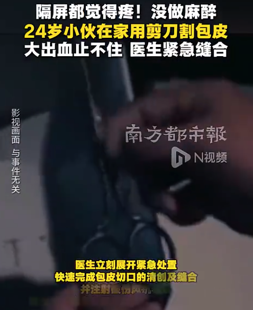 男子剪刀割包皮大出血超300毫升 好在因处理较为及时没有造成更大危害