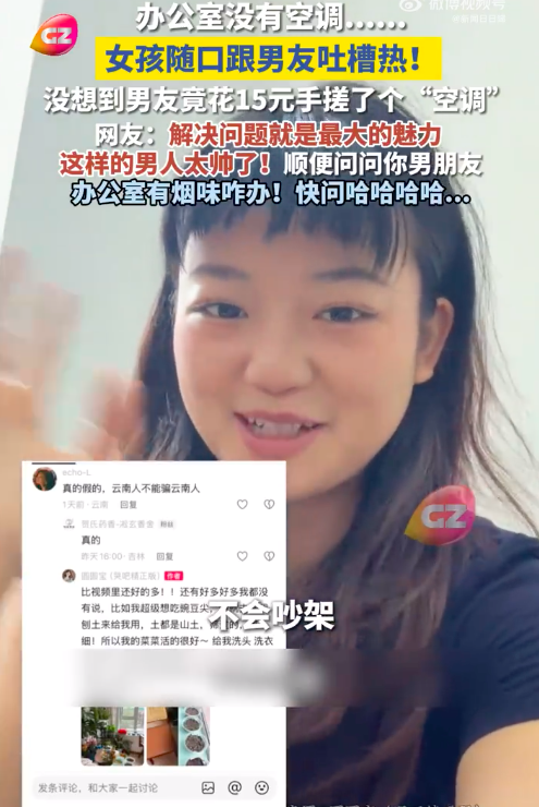 男友花15元为女孩手搓“空调” 网友：解决问题就是最大的魅力