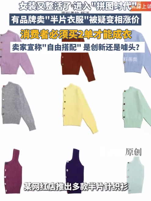 是创新还是噱头？女装都开始拆片卖了