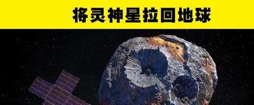 小行星采矿有多诱人？NASA：2022年发射探测器，目标灵神星