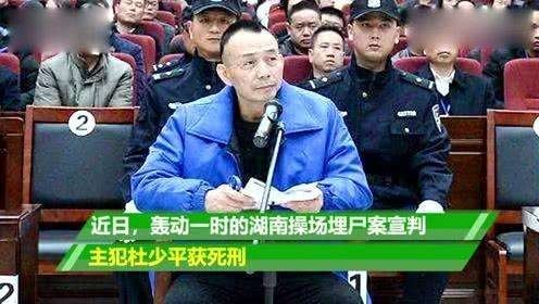 湖南操场埋尸案起诉24人均被判刑 杀人细节被曝光