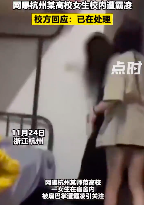 校方回应杭州一女生在寝室被殴打