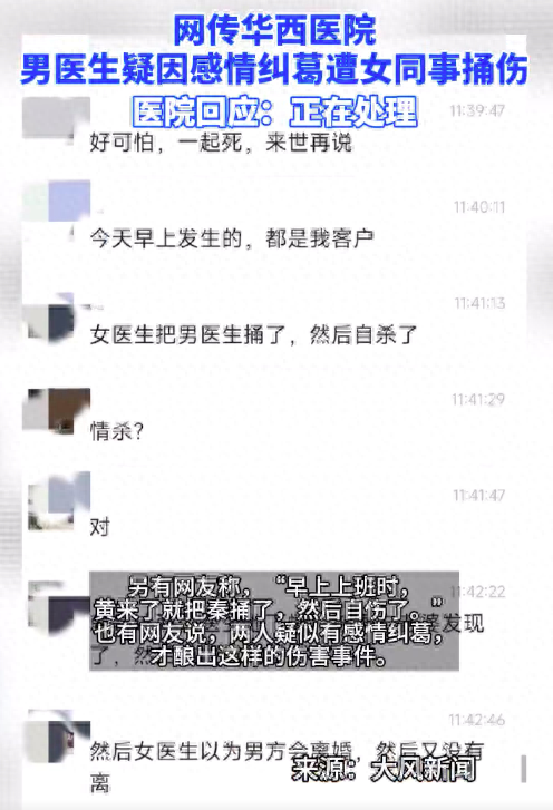 感情纠葛？网传华西医院现伤人事件：女医生捅伤男医生 院方回应称正在处理