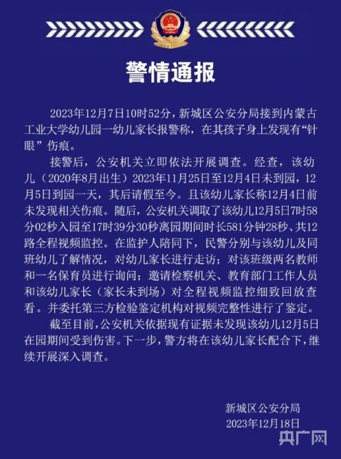 警方通报女童身上现12个针眼