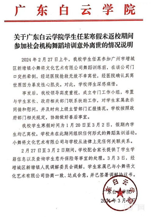  广东白云学院一学生寒假参加社会机构舞蹈培训意外离世，校方通报