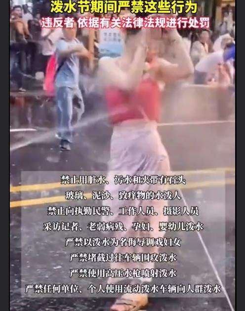 云南:严禁以泼水为名调戏妇女