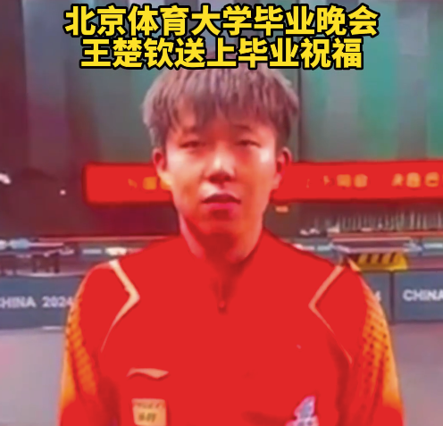 王楚钦因备战巴黎奥运会，以视频方式为大家送上毕业祝福