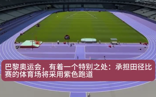 巴黎奥运会将采用紫色跑道，紫色跑道为什么有利于比赛#？