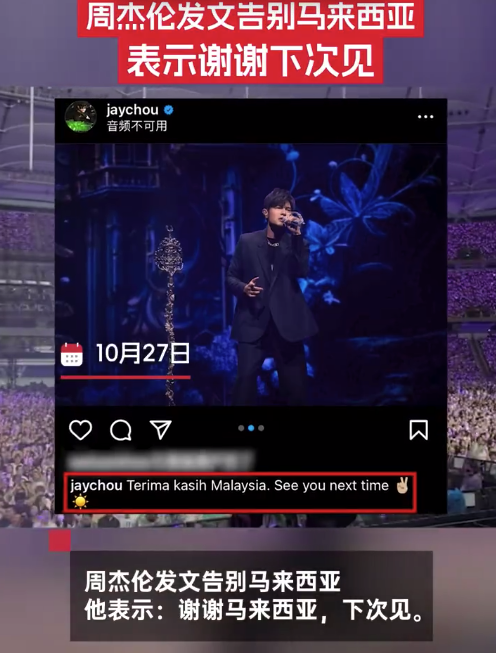 周杰伦发文告别马来西亚 称被6万人的合唱震撼很享受