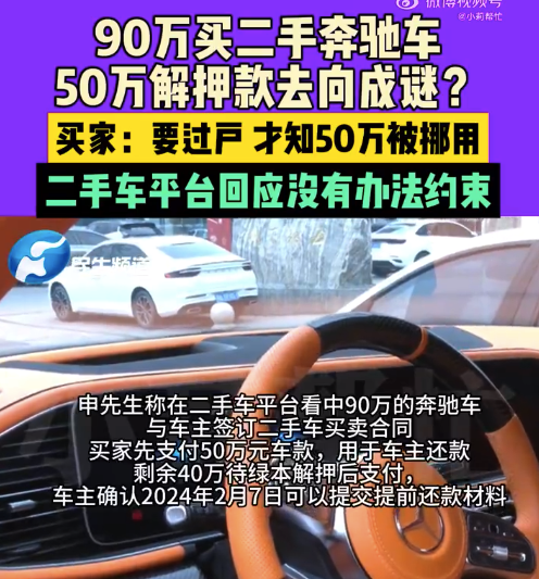 離譜,！男子90萬定二手奔馳50萬被挪用