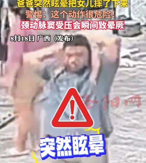 女儿骑脖玩爸爸突感眩晕摔娃 医生提醒应避免让孩子骑大人颈部