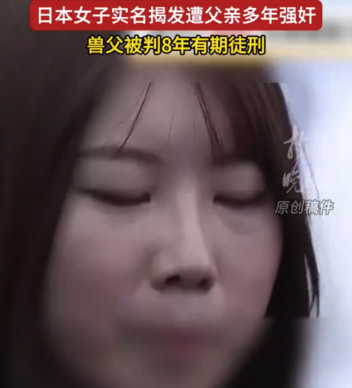 日本一男子多次性侵女儿被判刑8年 曾经乞求父亲不要做但被无视了