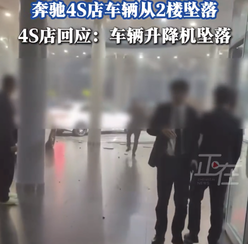 奔驰4S店车辆从2楼坠落 4S店回应：车辆升降机坠落